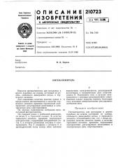 Нитенатяжитель (патент 210723)