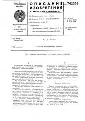 Гибкий токоподвод для электропогрузчика (патент 742354)