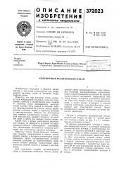 Удлиненный разливочный стакан (патент 372023)