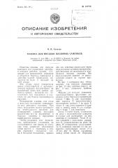 Машина для посадки плодовых саженцев (патент 110712)