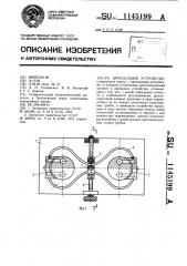 Дроссельное устройство (патент 1145199)