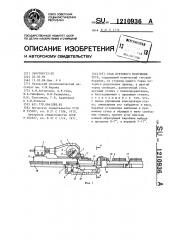 Стан бухтового волочения труб (патент 1210936)