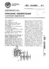 Устройство для регулирования натяжения нитей на ткацком станке с секционным навоем (патент 1414897)