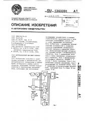 Двухканальный шаговый оптимизатор (патент 1343391)