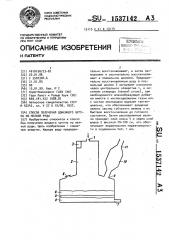 Способ получения доменного чугуна из мелкой руды (патент 1537142)
