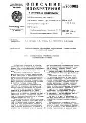 Колебательное устройство головки ультразвукового станка (патент 763005)