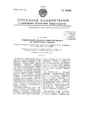 Гидравлический регулятор по дачи инструмента при вращательном бурении (патент 59488)