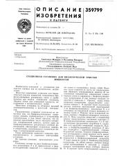 Секционная установка для биологической очисткижидкостей (патент 359799)