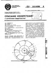Орудие для внесения в почву сыпучих материалов (патент 1014496)