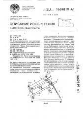 Вибрационная установка для исследования виброперемещения по угловому вибролотку (патент 1669819)