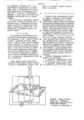 Устройство для моделирования сетевого графика (патент 631934)