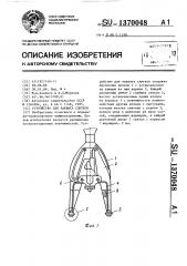 Устройство для захвата слитков (патент 1370048)