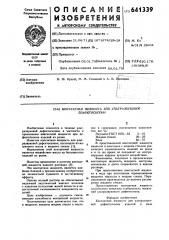 Контактная жидкость для ультразвуковой дефектоскопии (патент 641339)