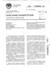 Средство для предохранения от самоотвинчивания (патент 1739093)