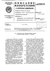 Устройство для ориентированной укладкистержнеобразных деталейс головкой (патент 839870)