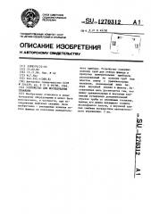 Устройство для исследования скважины (патент 1270312)