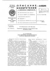 Устройство для измерения неравномерности скорости движения объекта (патент 645091)