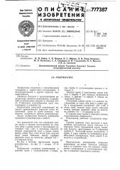 Рекуператор (патент 777387)