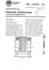 Установка и.и.сташевского для содержания пчелиных семей (патент 1308297)