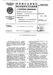 Ультразвуковой диспергатор (патент 893262)