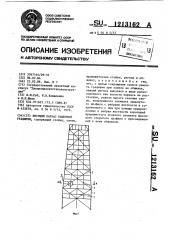 Несущий каркас башенной градирни (патент 1213162)