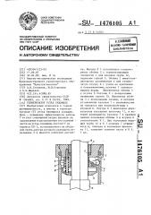 Герметизатор устья скважины (патент 1476105)