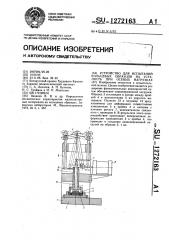 Устройство для испытаний кольцевых образцов на усталость при осевых нагрузках (патент 1272163)