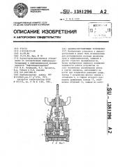 Запорно-регулирующее устройство (патент 1381296)