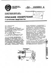 Путевой переключатель (патент 1020881)