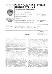 Фильтр (патент 399243)