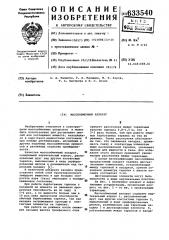 Массообменный аппарат (патент 633540)
