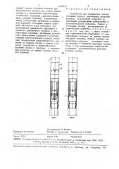 Устройство для соединения секций обсадных колонн (патент 1609943)