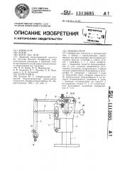 Манипулятор (патент 1313695)