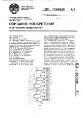 Устройство автоматического контроля прямолинейности угледобывающего агрегата (патент 1580028)
