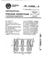 Разъединитель (патент 1170523)