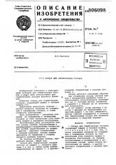 Затвор для герметизации сосудов (патент 806098)