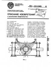 Контактирующее устройство для гальванической обработки трубчатых изделий (патент 1211345)