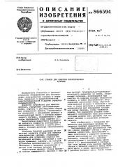 Станок для намотки электрических катушек (патент 866594)