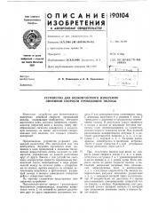 Устройство для бесконтактного измерения линейной скорости проводящей полосы (патент 190104)