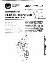 Патрон для крепления конических зубчатых колес (патент 1125109)