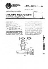 Устройство для управления лентопротяжным механизмом (патент 1144144)
