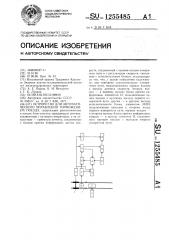 Устройство для автоматического управления торможением поезда (патент 1255485)