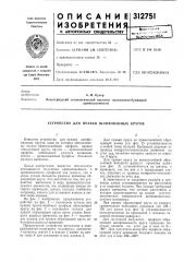 Устройство для правки шлифованных кругов (патент 312751)