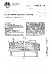 Под кольцевой нагревательной печи (патент 1695105)