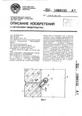 Стыковое соединение стеновой панели с колонной (патент 1460155)