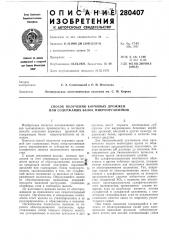 Способ получения кормовых дрожжей или содержащих белок микроорганизмов (патент 280407)