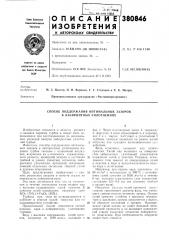 Способ поддержания оптимальных зазоров в лабиринтных уплотнениях (патент 380846)