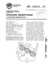 Валковая колосниковая решетка для сжигания твердых бытовых отходов (патент 1495574)