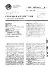 Формирователь дозы (патент 1663449)