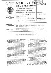 Фурма для продувки жидкого металла (патент 655723)